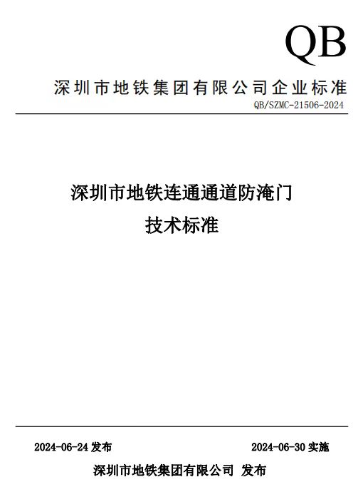 深圳地铁防淹门 经第三方检测试验成功！！！符合：深圳市地铁连通通道防淹门技术标准QB/SZMC-21506-2024