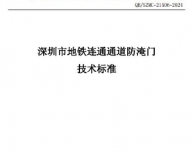 深圳地铁防淹门 经第三方检测试验成功！！！符合：深圳市地铁连通通道防淹门技术标准QB/SZMC-21506-2024