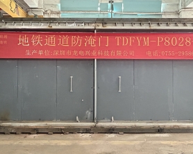 深圳地铁5号线-坂田站 连通通道防淹门顺利通过验收啦！做法符合：深圳市地铁连通通道防淹门技术标准QB/SZMC-21506-2024